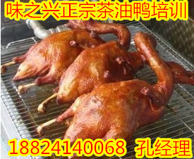 茶油鴨技術培訓 茶油鴨配方培訓 味之興茶油鴨培訓年底大優(yōu)惠（圖）_1