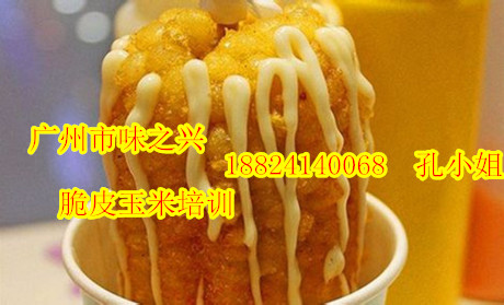 脆皮玉米技術(shù)去哪里學(xué) 廣州脆皮玉米培訓(xùn)學(xué)校(圖)_1