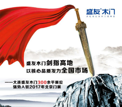 大連盛友木門300余平展位強(qiáng)勢入駐2017年北京門展（圖）_1