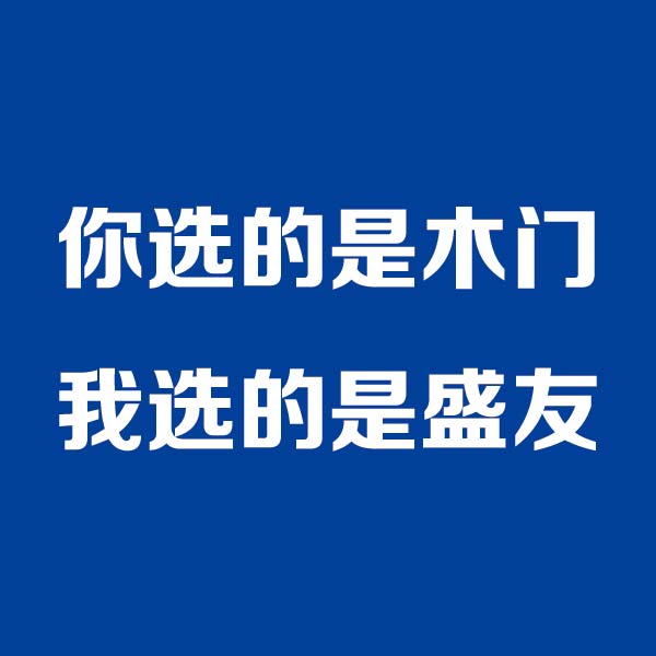 你選的是木門，我選的是盛友（圖）_1