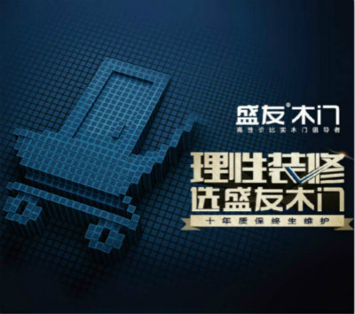 你選的是木門，我選的是盛友（圖）_2