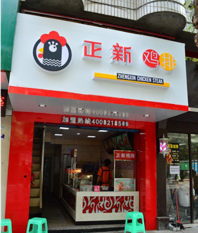 口水雞排品牌加盟信息_2