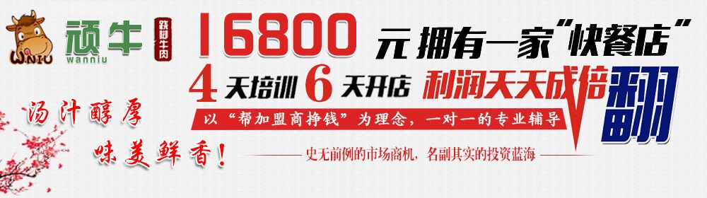 蹺腳牛肉加盟“寵兒“頑牛，掀起餐飲快餐颶風(fēng)狂潮?。▓D）_1