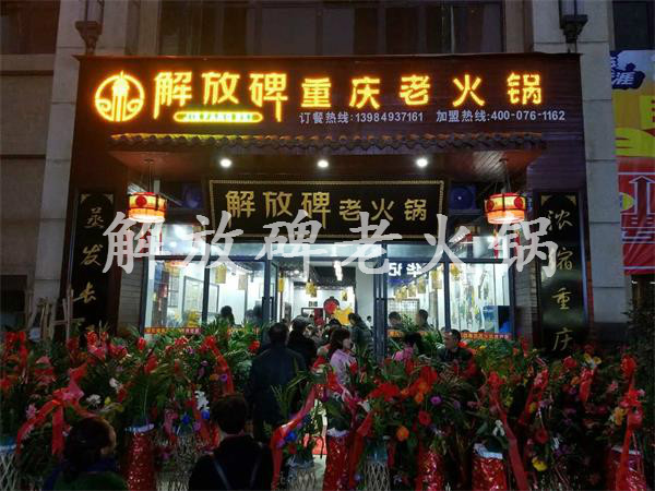 火鍋加盟店與自己開店的區(qū)別（圖）_1
