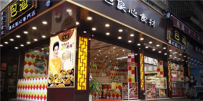 包道加盟费用多少钱_加盟包道餐饮投资多少钱_包道点心加盟电话_3
