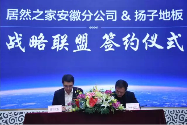 揚子地板與居然之家安徽分公司正式簽訂戰(zhàn)略合作（圖）_1