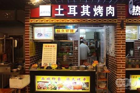 土耳其烤肉技術(shù)培訓(xùn)總部，土耳其烤肉拌飯加盟（圖）_1