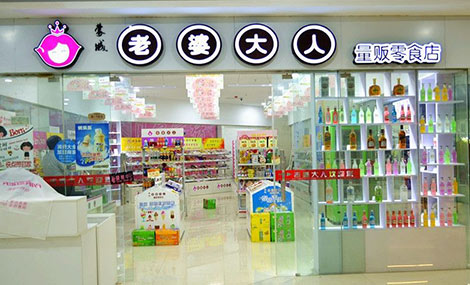 零食店加盟-老婆大人零食店加盟費(fèi)多少錢(圖)_1