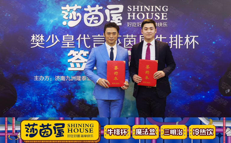 11.30，樊少皇正式簽約莎茵屋，要加盟的快來(lái)了（圖）_2