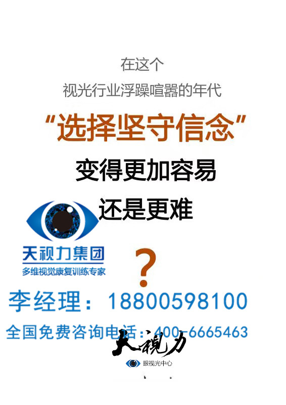 视力矫正 天视力坚持走品牌化道路致力成为中国最值得信赖的眼保健机构（图）_1