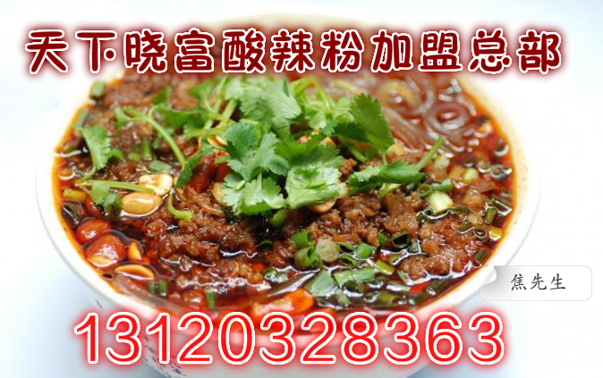 天下曉富酸辣粉千元投資0加盟 總部熱線_1