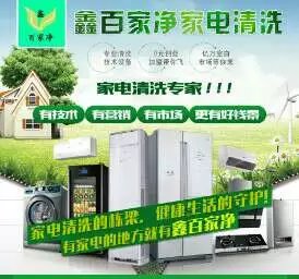 家電清洗項(xiàng)目,家電清洗加盟網(wǎng),鑫百家凈家居服務(wù)_1