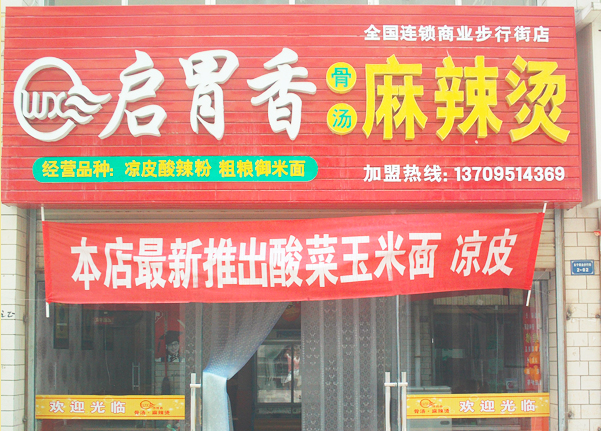 啟胃香精品麻辣燙萬(wàn)達(dá)店開(kāi)張（圖）_1