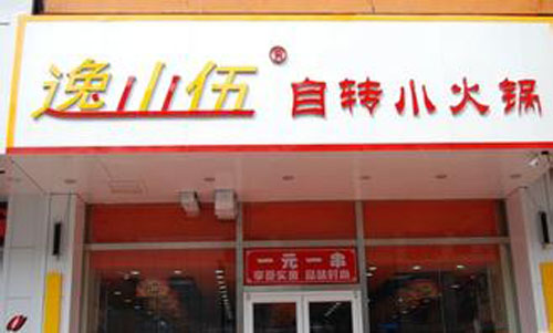 逸山伍加盟費(fèi)多少 逸山伍自轉(zhuǎn)小火鍋加盟多少錢（圖）_2