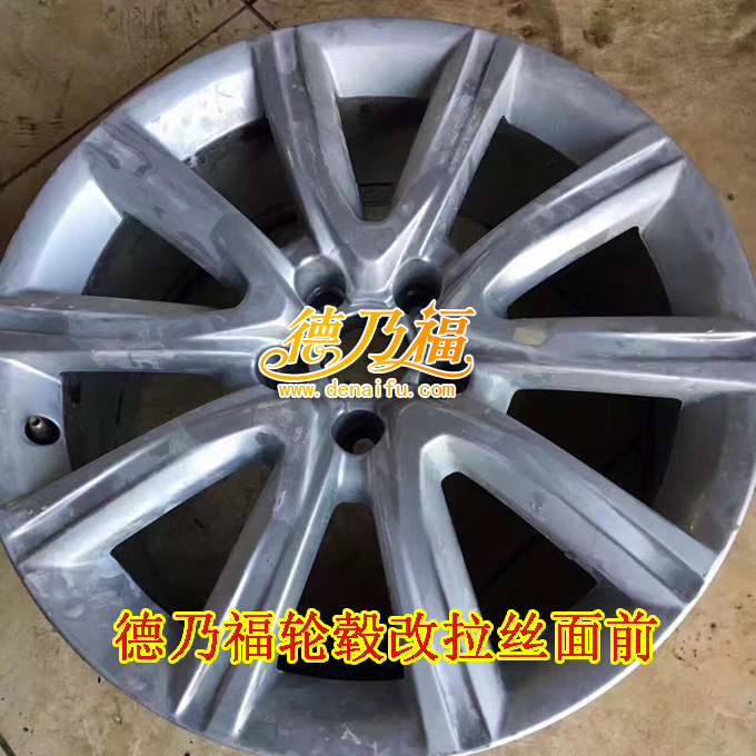 德乃福公司專業(yè)輪轂修復(fù)拉絲面翻新，專業(yè)拉絲機(jī)銷售中心_1
