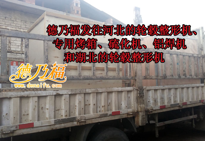 德乃福公司遷安店開(kāi)業(yè)，專業(yè)輪胎輪轂修復(fù)彩繪技術(shù)_5