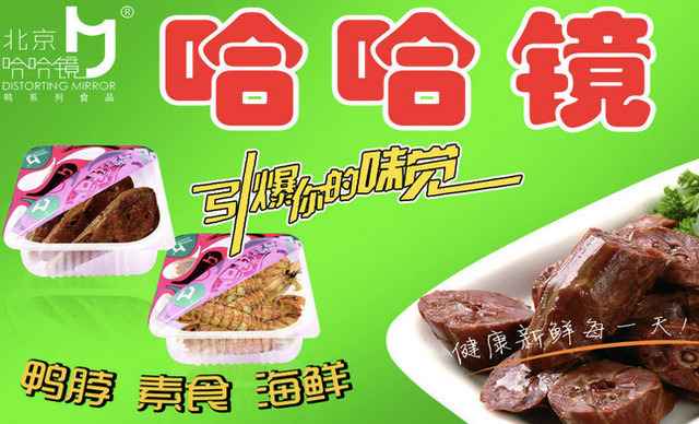北京哈哈鏡鴨脖加盟總部 哈哈鏡投資加盟費(fèi)是多少（圖）_1