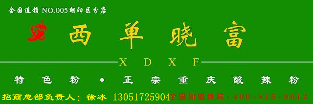曉富酸辣粉配方和制作技術(shù)，包教包會(huì)-天下曉富酸辣粉加盟總部_1