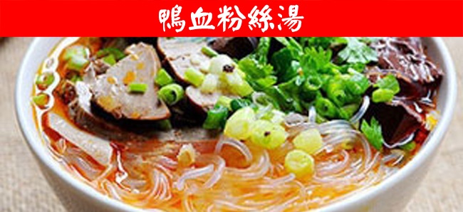 江西鴨血粉絲技術(shù)學 （圖）_1