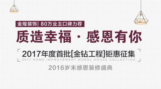 金鉆品質(zhì)巔峰盛惠 2016歲末感恩裝修盛典隆情啟幕（圖）_2