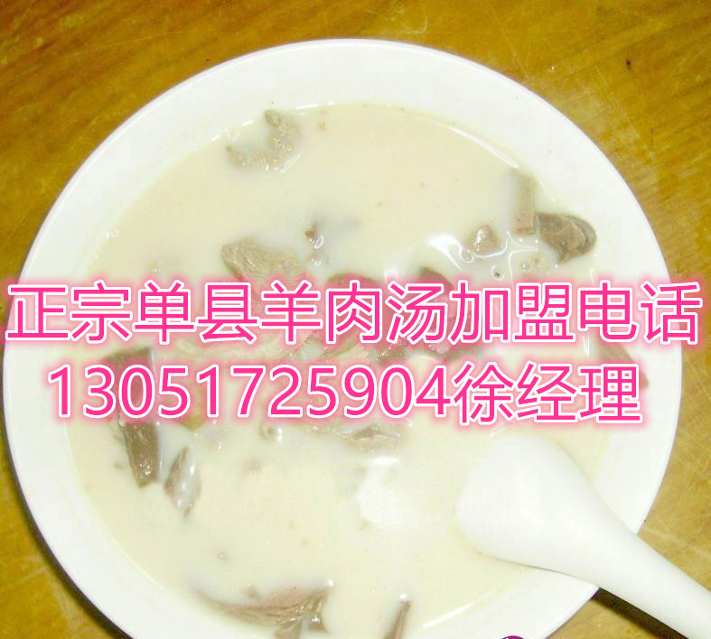 開單縣羊肉湯店掙錢嗎 單縣羊肉湯加盟費貴嗎_1
