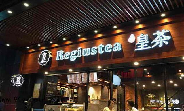 regiustea皇茶奶茶加盟要多少錢 如何加盟(圖)_1