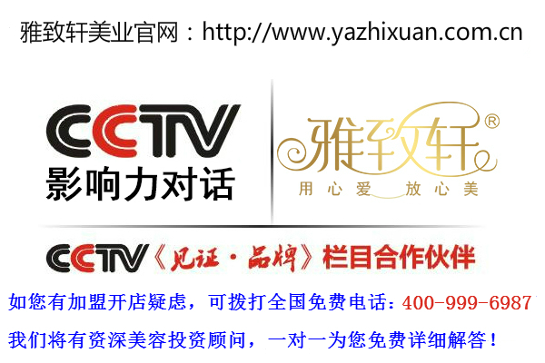 西安美容院化妝品加盟【雅致軒純中藥植物制劑】_1