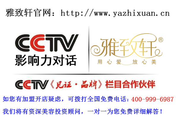 咸陽(yáng)美容院加盟十大品牌【雅致軒0加盟費(fèi)】（圖）_2