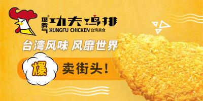 雞排加盟 功夫雞排怎么加盟（圖）_1