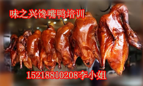 廣州正宗饞嘴鴨培訓（圖）_1
