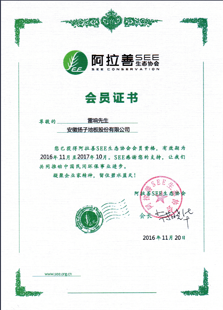 同心同行——揚(yáng)子地板加入阿拉善SEE生態(tài)協(xié)會(huì)（圖）_1