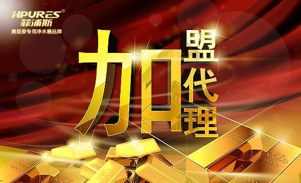 汕尾凈水器加盟代理哪家好（圖）_1