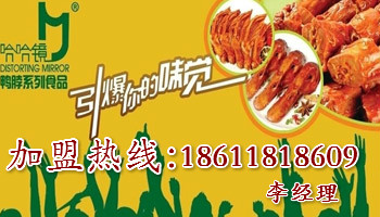 哈哈鏡鴨脖加盟費(fèi),哈哈鏡鴨脖代理加盟費(fèi)_1