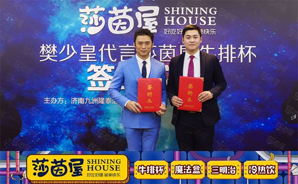 莎茵屋加盟費(fèi)多少 樊少皇簽約莎茵屋（圖）_1