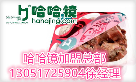 北京哈哈镜熟食加盟费是多少，开哈哈镜鸭脖店需投资多少钱_1