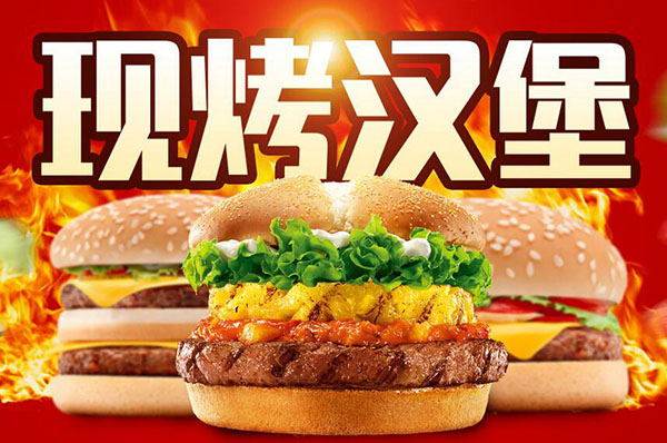 华客多汉堡加盟费—现烤汉堡，中国人自己的汉堡（图）_1