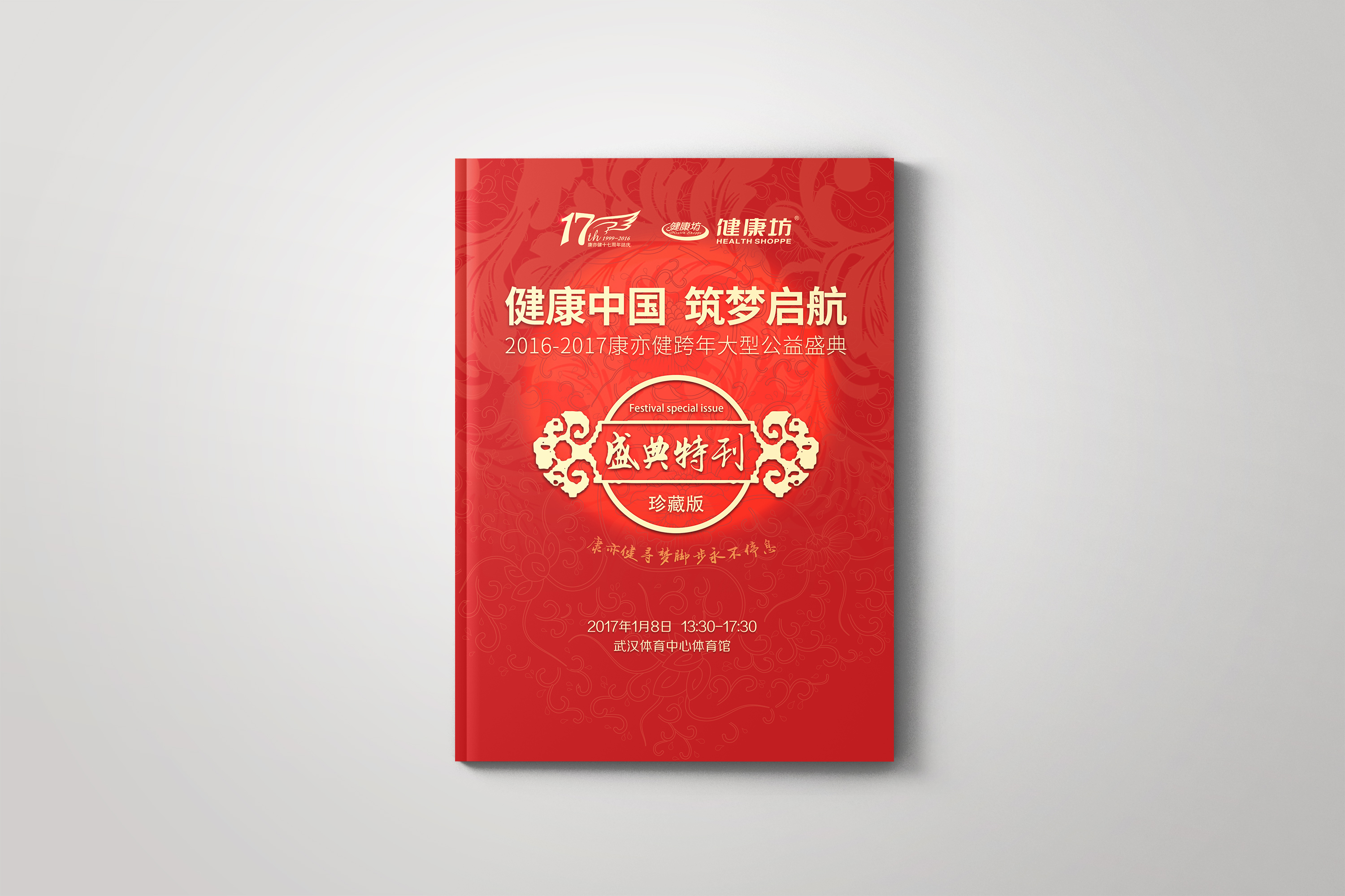 康亦健健康坊實(shí)力打造珍藏版畫(huà)冊(cè)《盛典特刊》（圖）_1