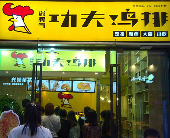 加盟雞排能掙錢嗎？ 加盟爆脾氣功夫雞排怎么樣（圖）_2