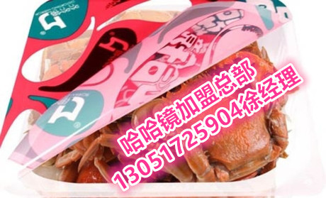 加盟北京哈哈鏡多少錢(qián)，怎么加盟哈哈鏡鴨脖店/需要什么條件_1