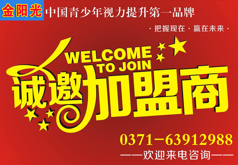 創(chuàng)業(yè)致富選項目怎能錯過金陽光視力健康工作室_1