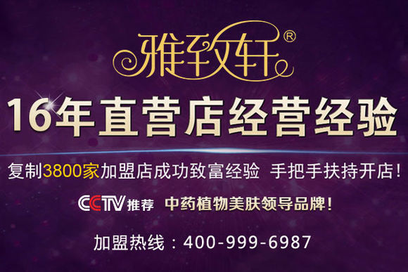 長治美容院加盟【雅致軒0加盟費】_1