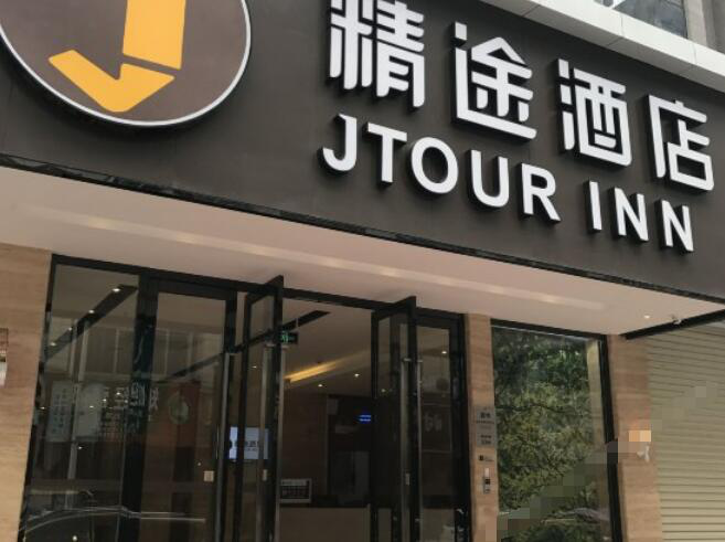 精途酒店宜州步行街店正式開業(yè)（圖）_1