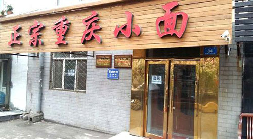 重慶正宗小面加盟（圖）_2