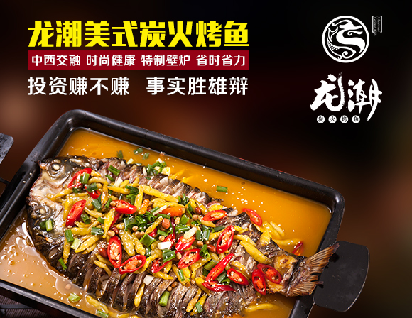 開一家龍潮烤魚怎么樣（圖）_1