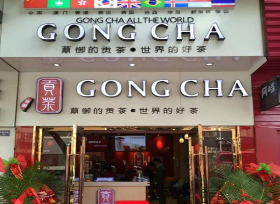 薡御貢茶加盟費,加盟薡御貢茶資金要多少（圖）_2