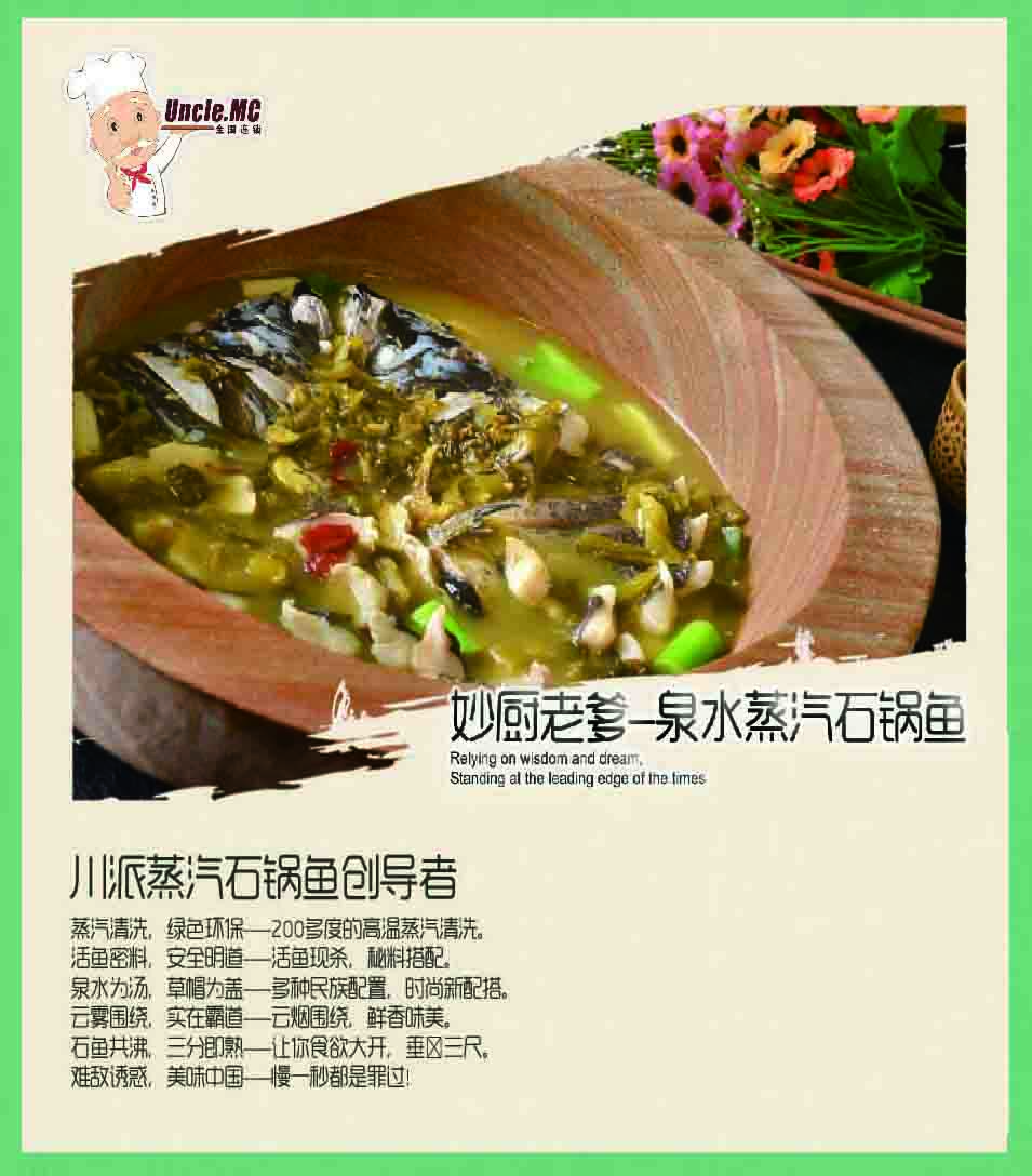 輕松創(chuàng)業(yè)當(dāng)老板妙廚老爹蒸汽石鍋魚代理（圖）_1