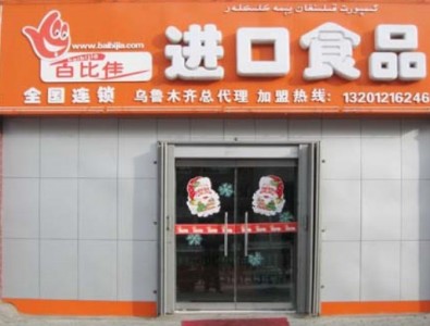 百比佳進(jìn)口食品加盟費(fèi)多少錢_1