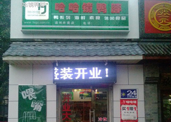 哈哈鏡鴨脖連鎖店的加盟優(yōu)勢有哪里/哈哈鏡加盟（圖）_1