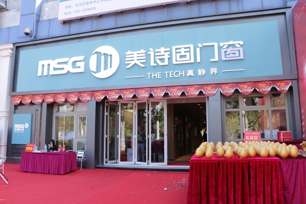 美詩固門窗·四店開業(yè)同賀 引領行業(yè)再升冬日暖陽（圖）_1