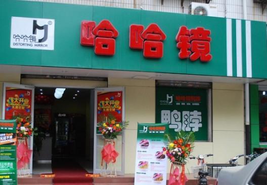 哈哈鏡加盟/哈哈鏡加盟費(fèi)是多少/總部哈哈鏡加盟怎么樣（圖）_1